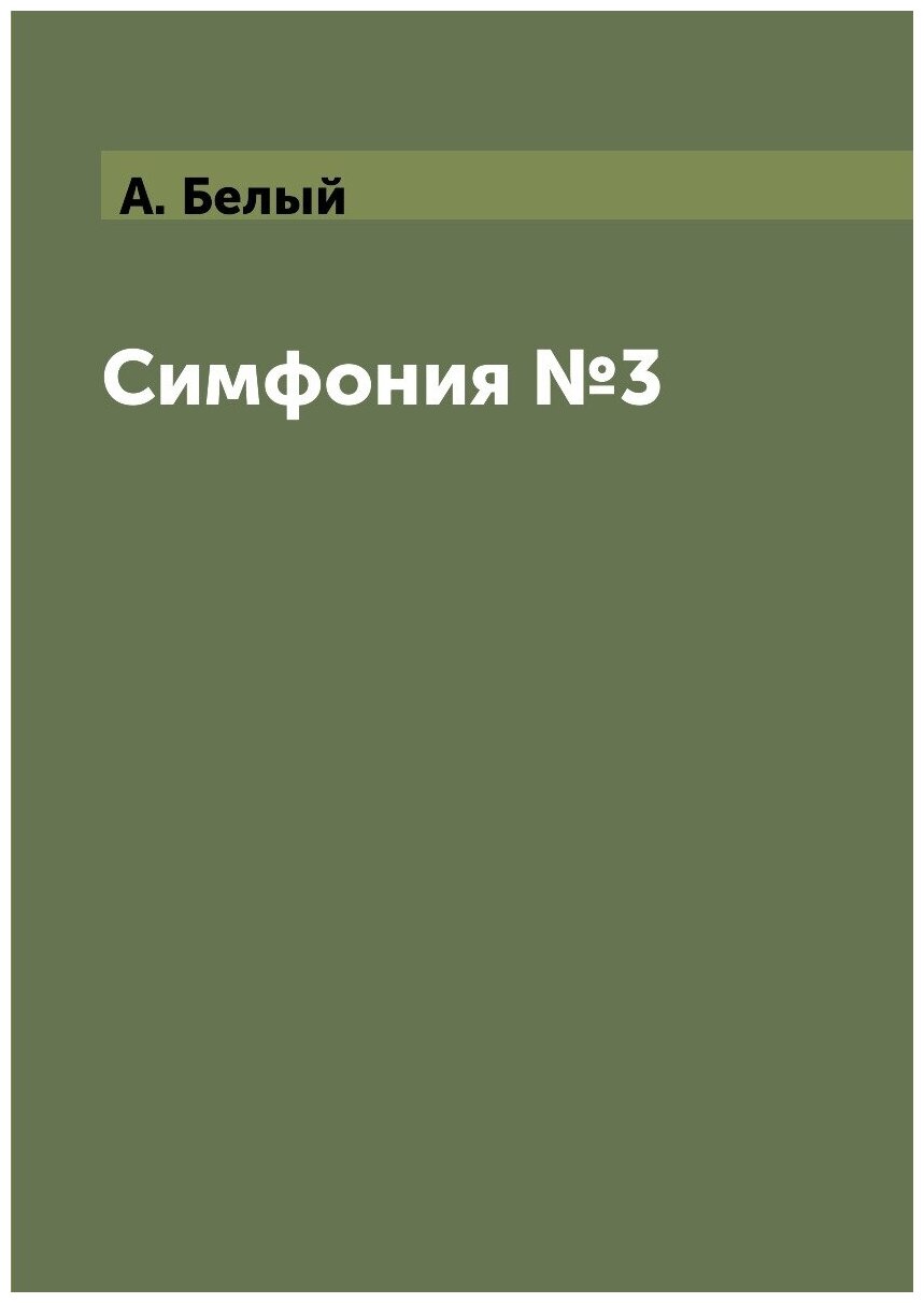 Книга Симфония №3 (Беляев Александр Иванович) - фото №1
