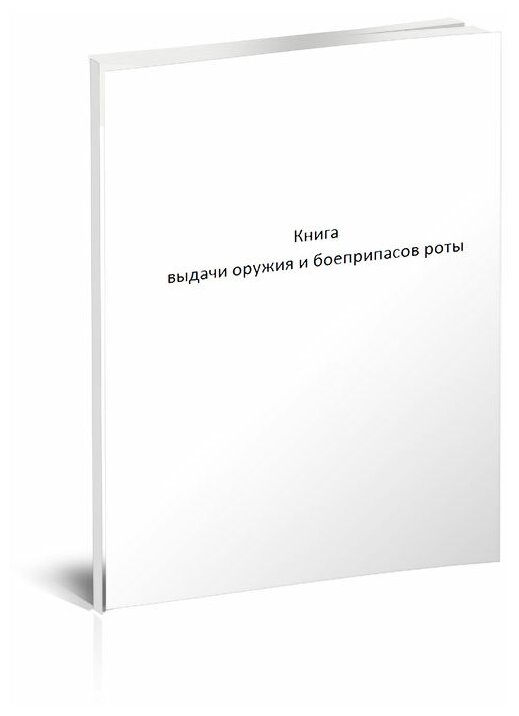Образец книги выдачи оружия и боеприпасов
