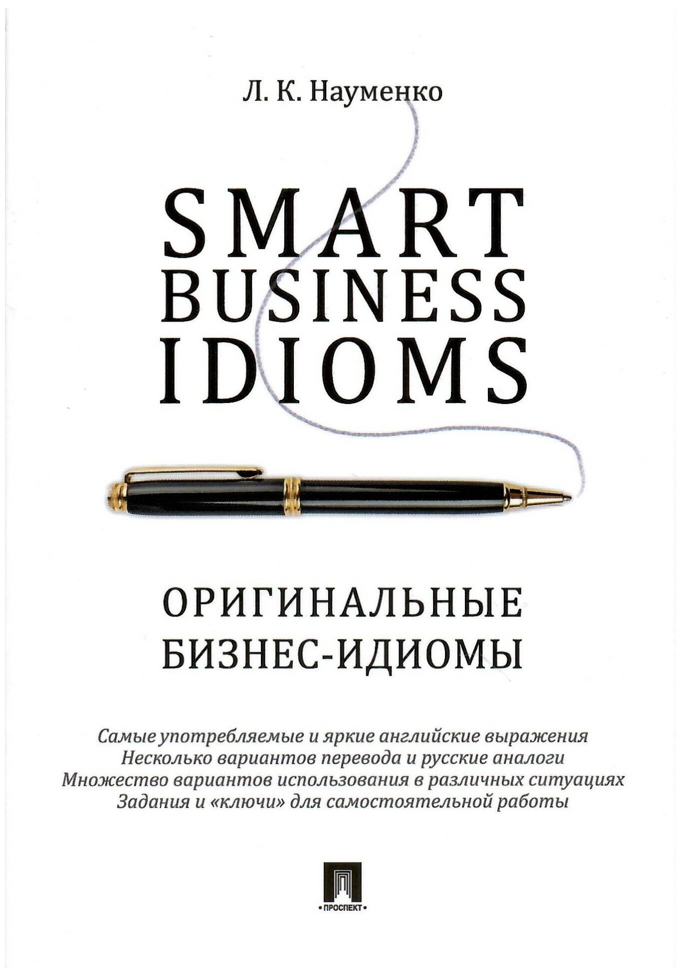 Smart business idioms Оригинальные бизнес идиомы Пособие Науменко ЛК
