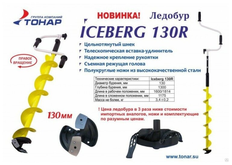 Ледобур тонар Iceberg-Siberia 130R-1600 правое вращение 130мм Барнаул