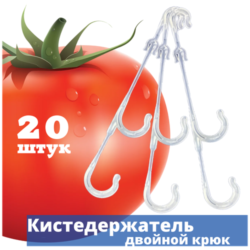 Кистедержатель двойной крючок 20 штук поддержка опора держатель подвязка фиксатор крепление для кистей томатов (помидор)
