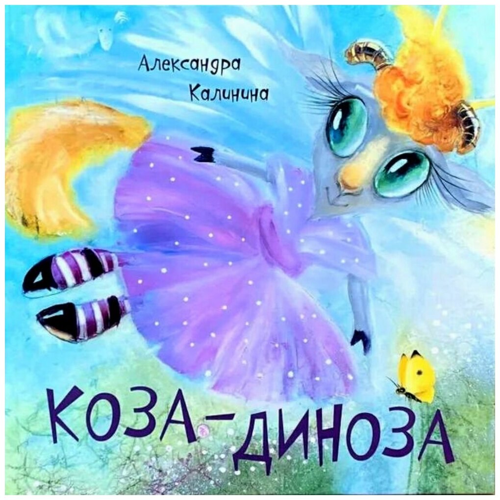 Коза-Диноза (Калинина Александра Николаевна) - фото №1