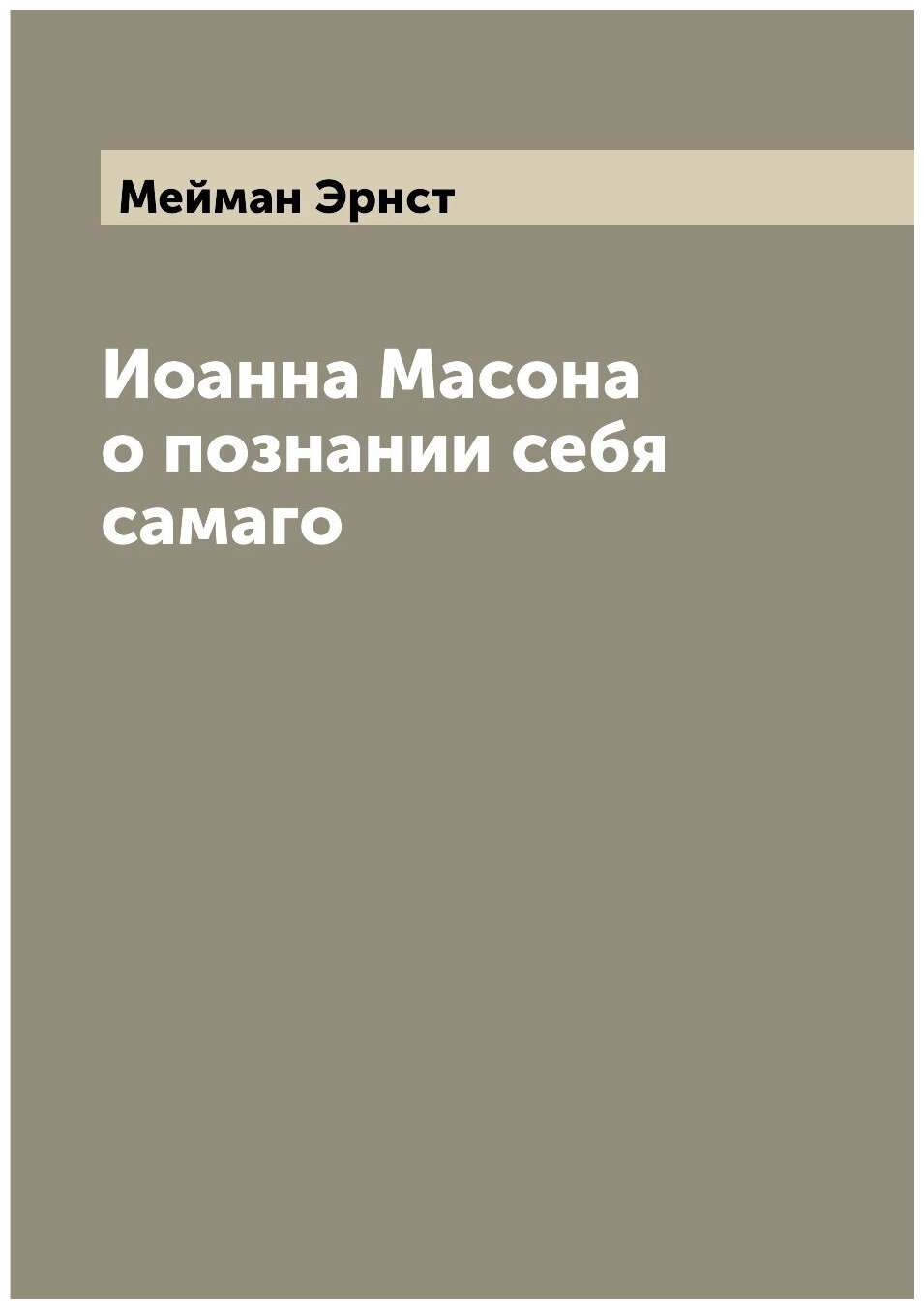 Иоанна Масона о познании себя самаго