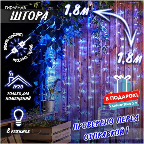 фото Новогодняя светодиодная гирлянда штора с контроллером и коннектором в подарок удлинитель 3 м, 1,8 х 1,8 м синий baziator