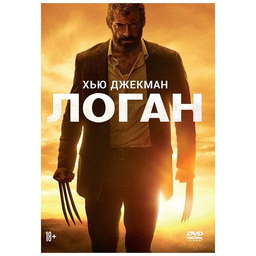 Логан (DVD)