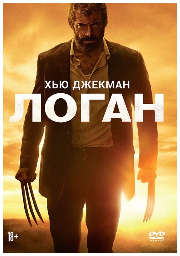 Логан (DVD) (Мэнголд Джеймс) - фото №1