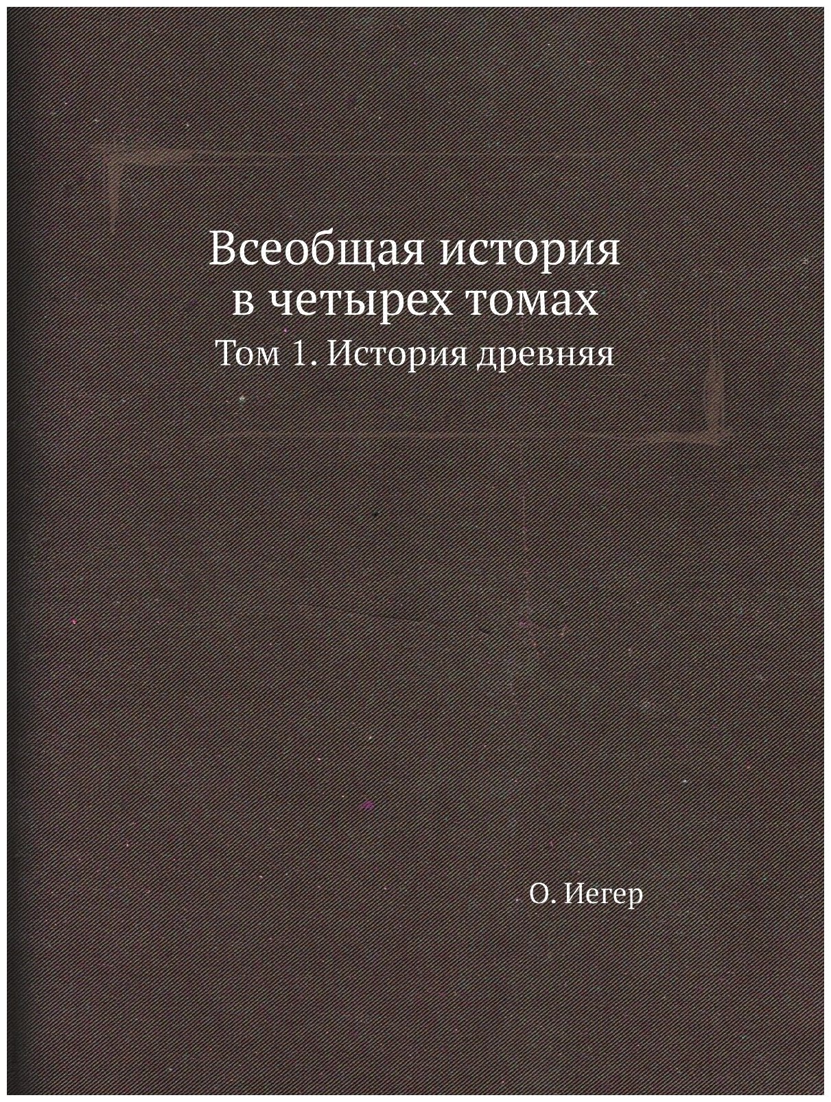 Книга Всеобщая История В Четырех томах, том 1, История Древняя - фото №1