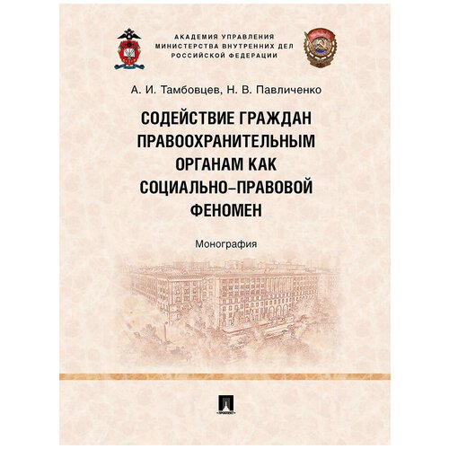 Содействие граждан правоохранительным органам как социально-правовой феномен. Монография