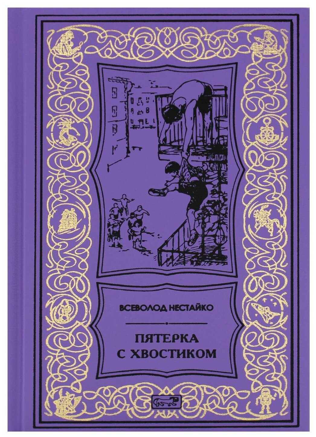 Пятерка с хвостиком (Ретро библиотека приключений и научной фантастики) - фото №1