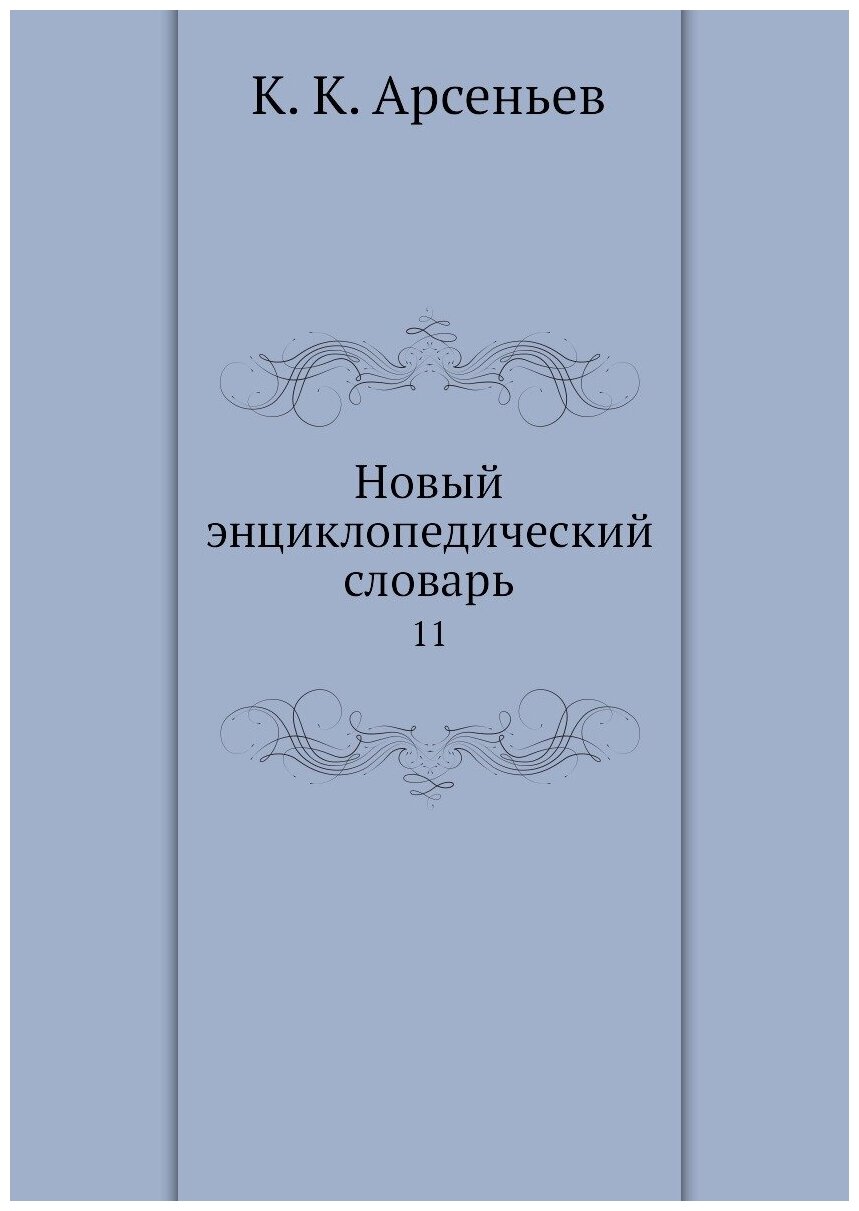 Книга Новый энциклопедический словарь. 11 - фото №1
