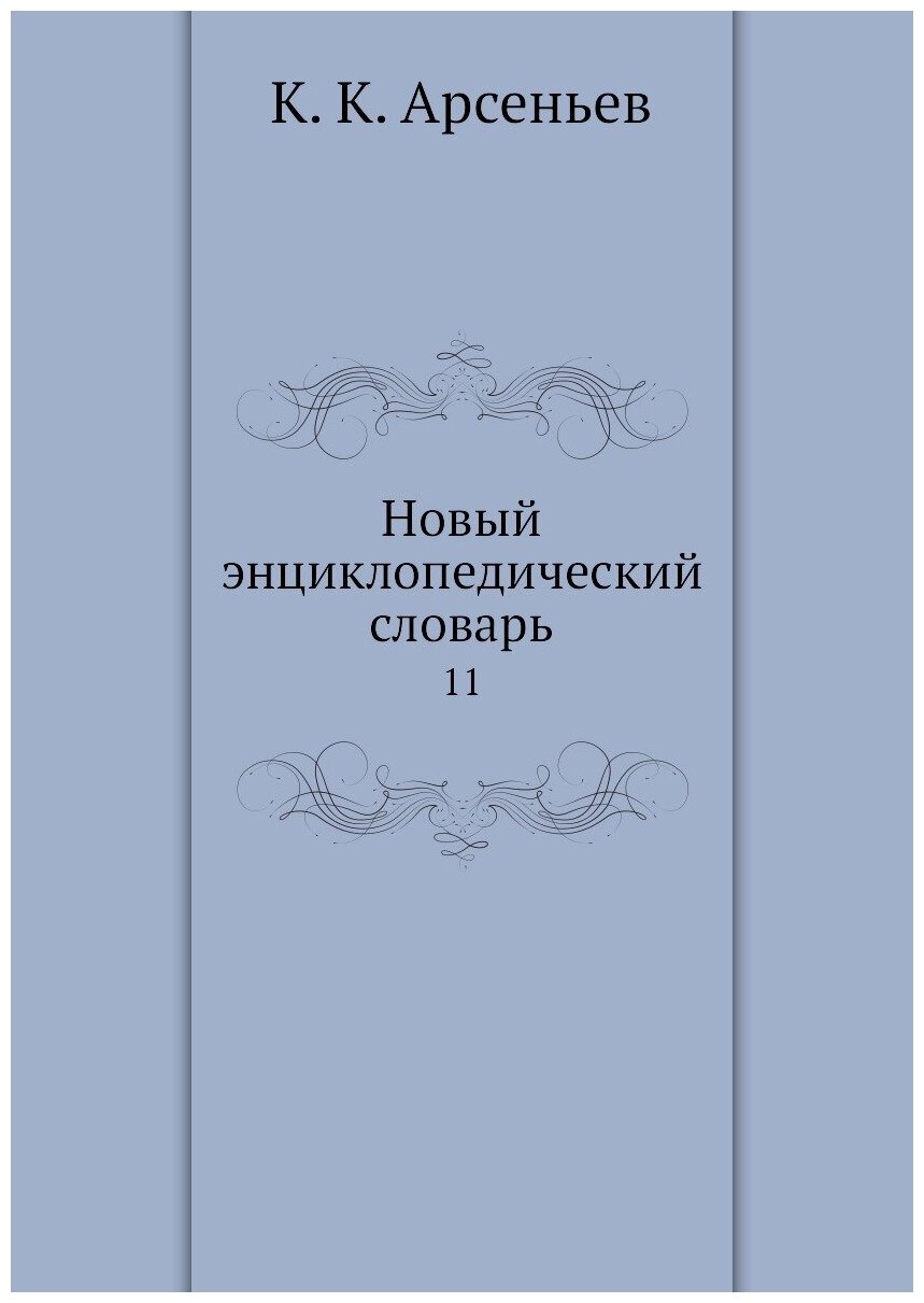 Новый энциклопедический словарь. 11