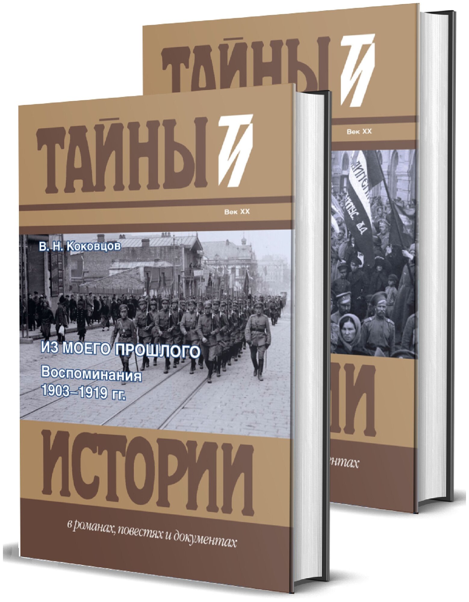 Коковцов В. Н. Из моего прошлого: Воспоминания. 1903-1919 гг: В 2-х томах