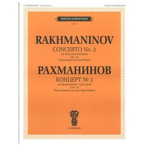 Рахманинов С.В. "Концерт №2: Для фортепиано с оркестром. Соч.18"