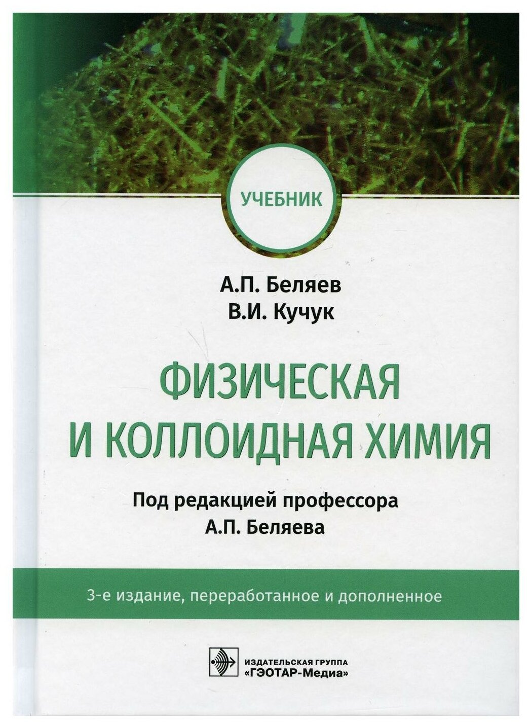 Физическая и коллоидная химия учебник - фото №1