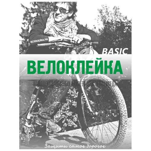 фото Набор велоклейка basic 18 наклеек (150 мкм)