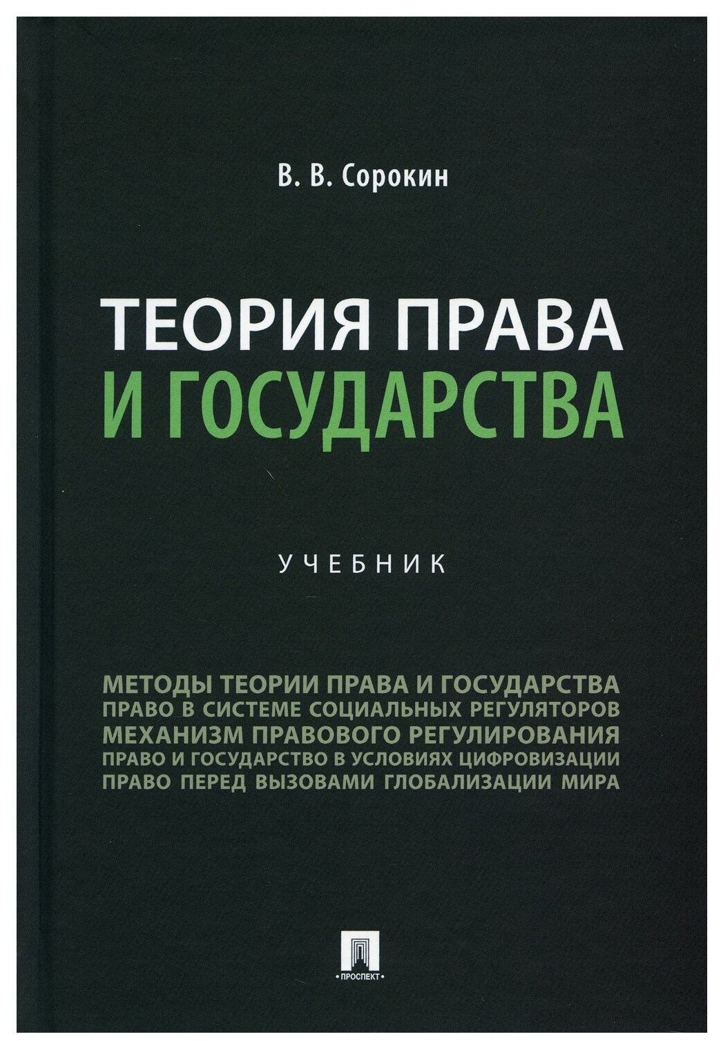 Теория права и государства: Учебник