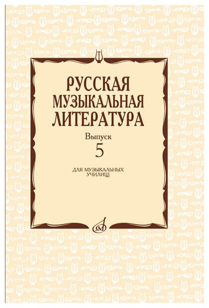 17340МИ Охалова И. В. Русская музыкальная литература. Вып. 5, издательство "Музыка"