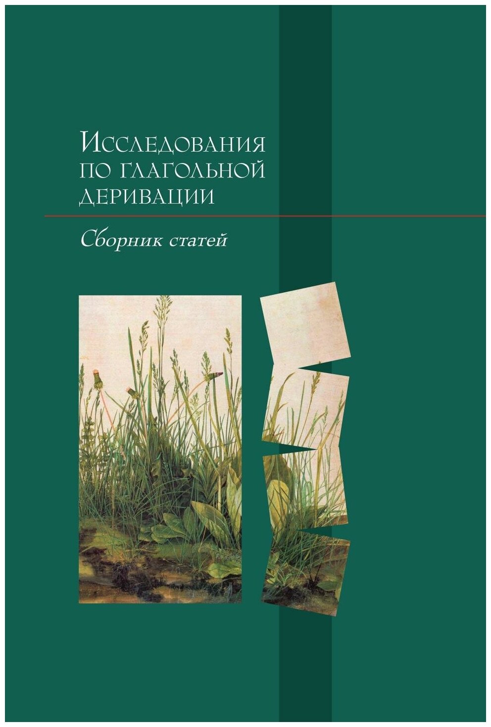 Исследования по глагольной деривации: Сборник статей - фото №1