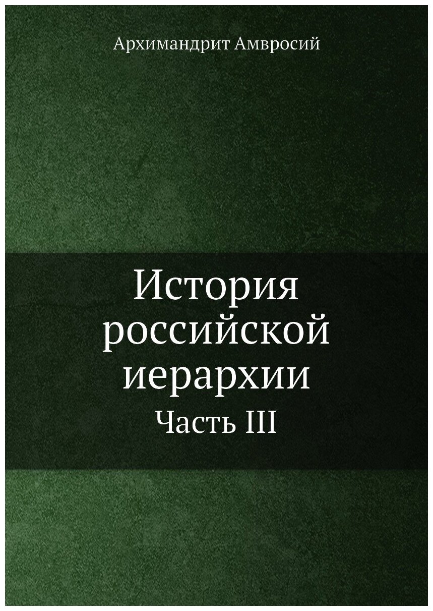 Книга История российской иерархии. Часть III - фото №1