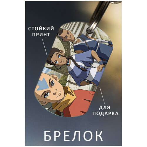 фото Брелок для ключей аватар легенда об аанге мужской женский аксессуар, брелок на ключи детский подарок ребенку сыну или дочке в виде жетона zhenya cloud