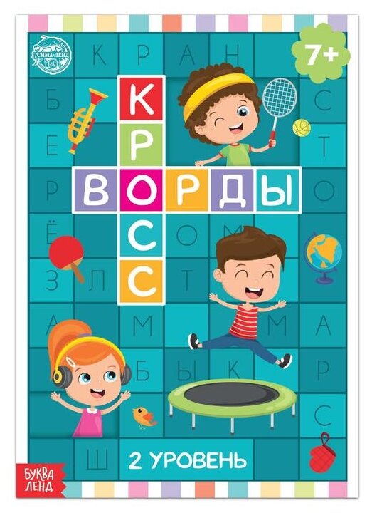 Кроссворды 2 уровень (Бажева А., Обоскалова Е., Штемберг А. и др.) - фото №1