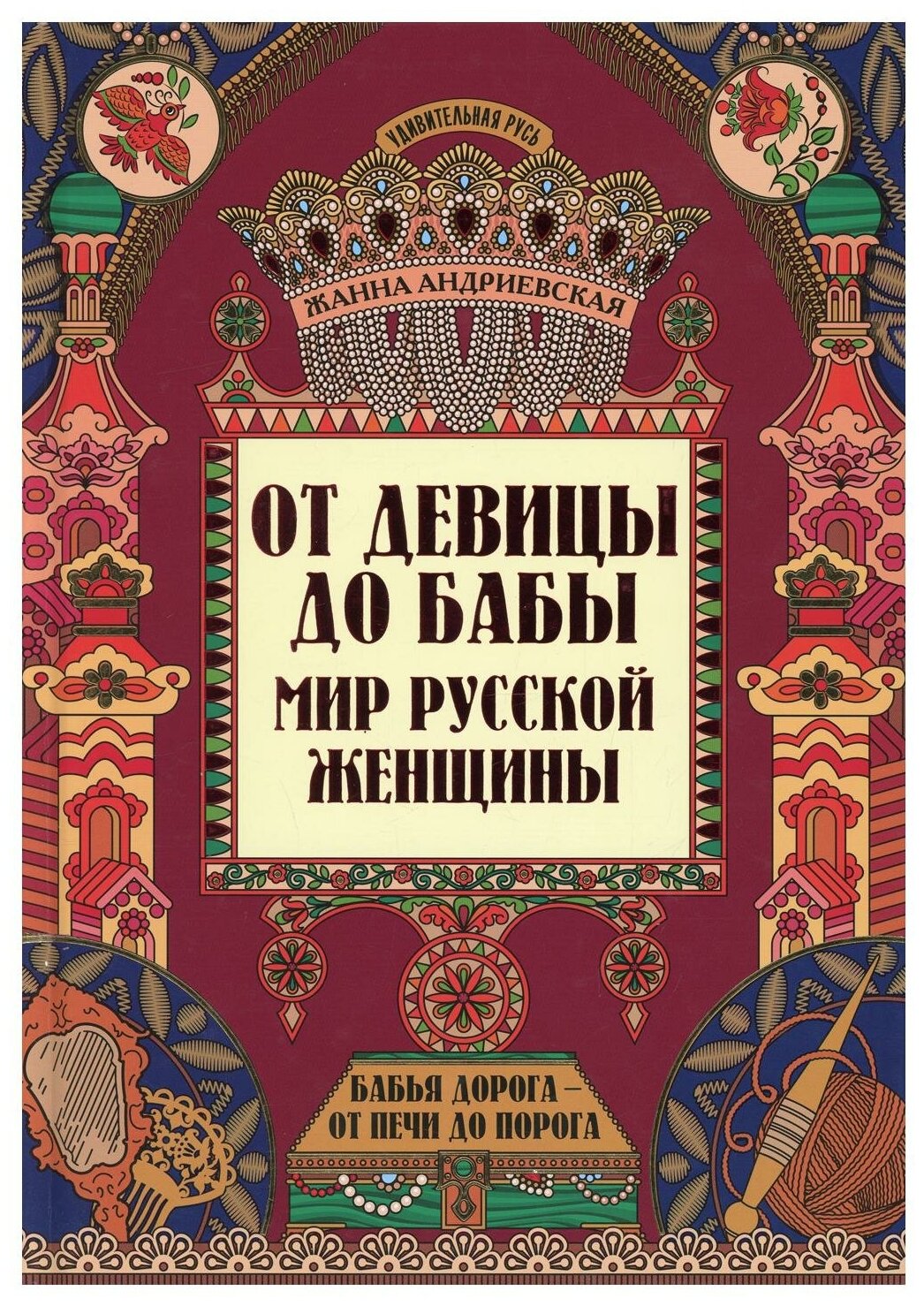 От девицы до бабы. Мир русской женщины - фото №1