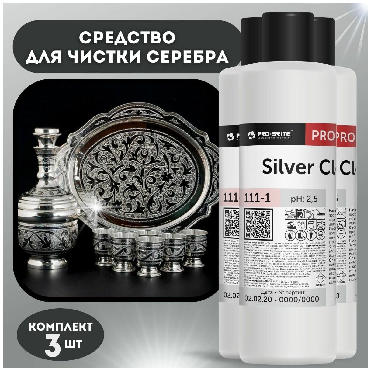Средство для чистки изделий из серебра Silver Cleaner 1л, уход за ювелирными украшениями и приборами,3 шт.