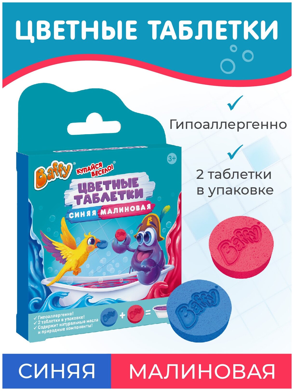Baffy Цветные таблетки для купания, синяя + малиновая