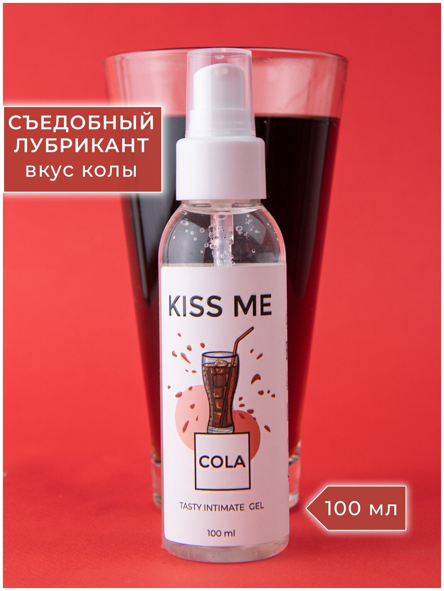 Гель-смазка Smaska Съедобный лубрикант на водной основе "Kiss me" со вкусом Кола 100 мл