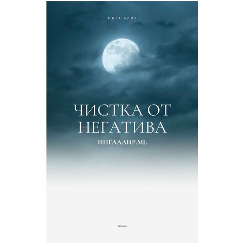 Инга Алир подписка на курс Чистка негатива 300000₽