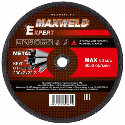 Круг отрезной для металла MAXWELD EXPERT, 230х2 мм
