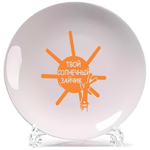 фото Тарелка coolpodarok твой солнечный зайчик