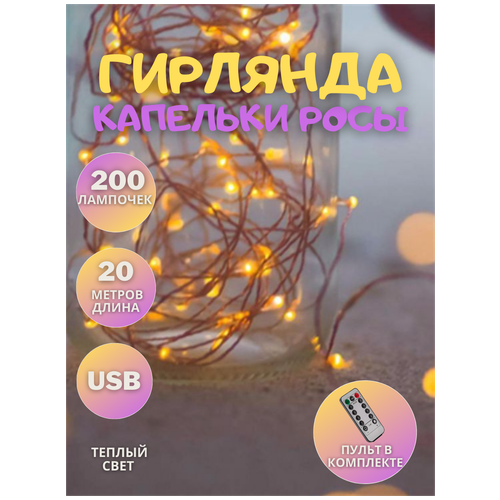 Новогодняя Гирлянда USB теплый свет