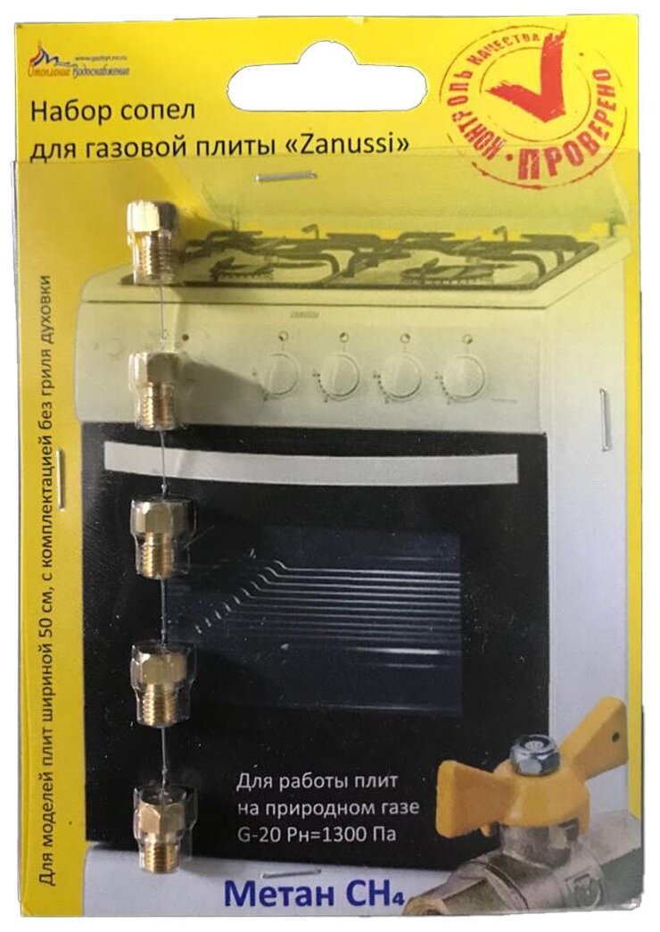 Комплект жиклёров (форсунок) газовой плиты Zanussi (природный газ)