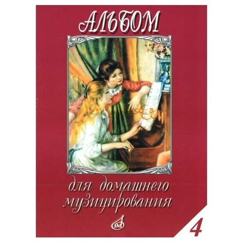 16614МИ Альбом для домашнего музицирования: Для фортепиано: Вып. 4, Издательство «Музыка» 16613ми альбом для домашнего музицирования для фортепиано вып 2 издательство музыка