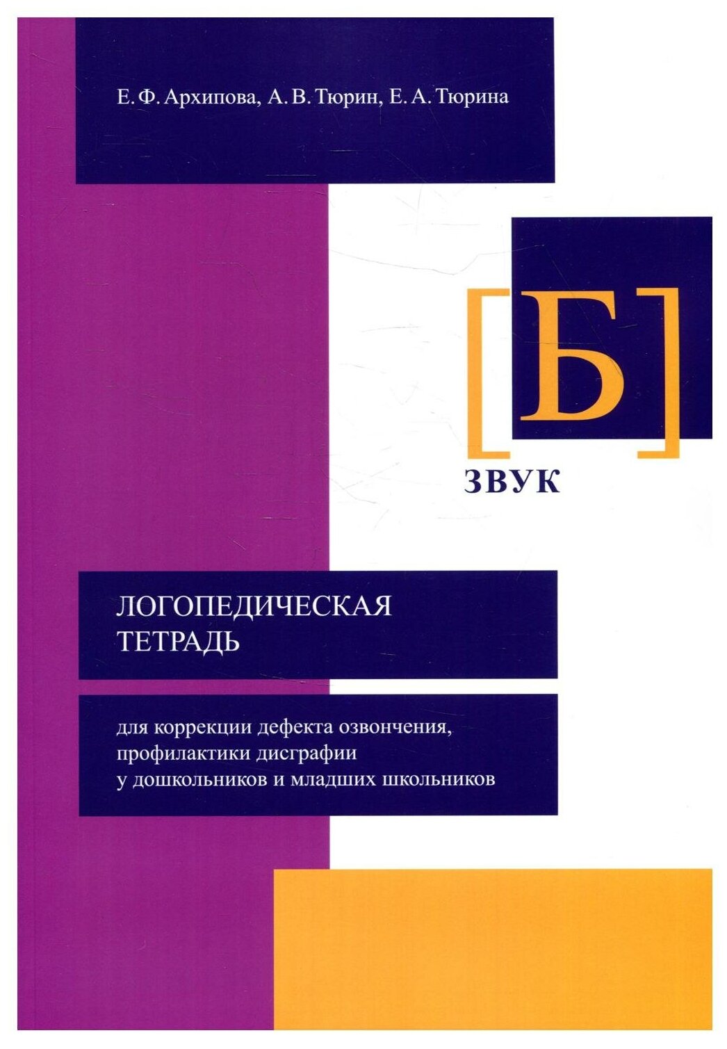 Логопедическая тетрадь для коррекции дефекта озвончения, профилактики дисграфии у дошкольник. Звук Б - фото №1