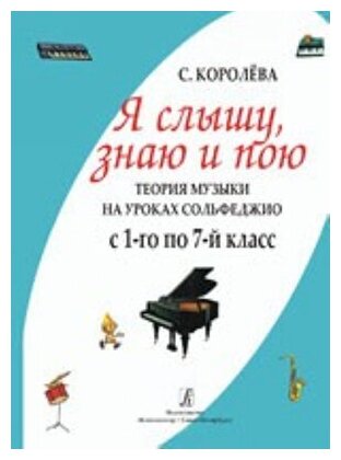 Я слышу знаю и пою. Теория музыки на уроках сольфеджио. С 1–го по 7-й класс. - фото №4