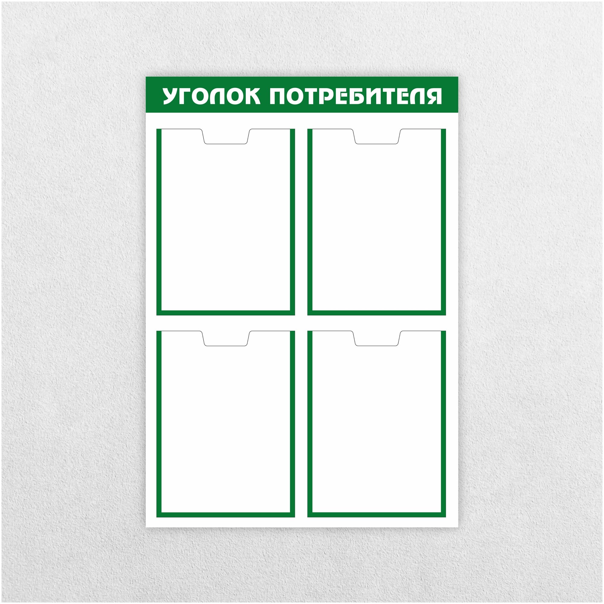 Уголок потребителя / 750 х 520 мм / 4 кармана А4 / информационный стенд / бело-зеленый