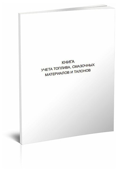 Книга учета топлива, смазочных материалов и талонов - ЦентрМаг