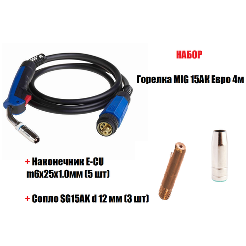 Набор Горелка MIG 15АК Евро 4м + Наконечник E-CU m6x25x1.0мм + Сопло SG15AK d 12 мм