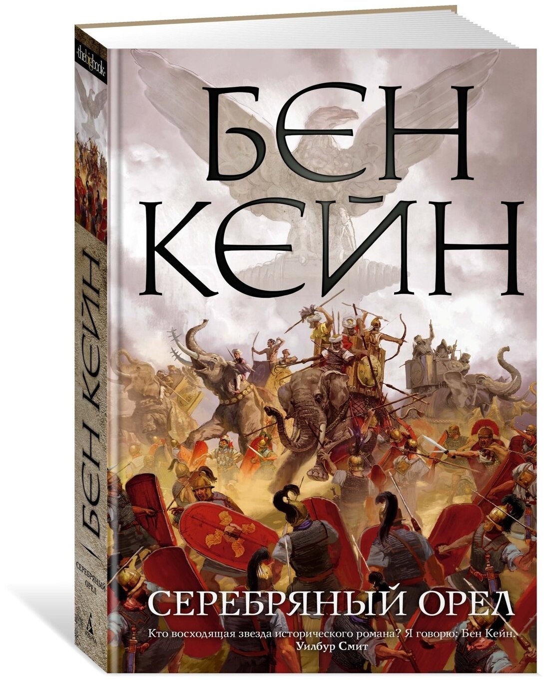 Книга Серебряный орел