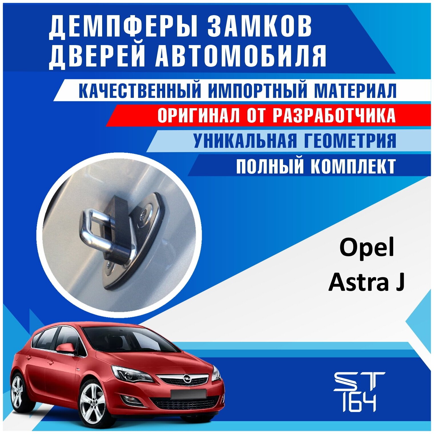 Демпферы замков дверей Опель Астра J ( Opel Astra J) на 4 двери + смазка