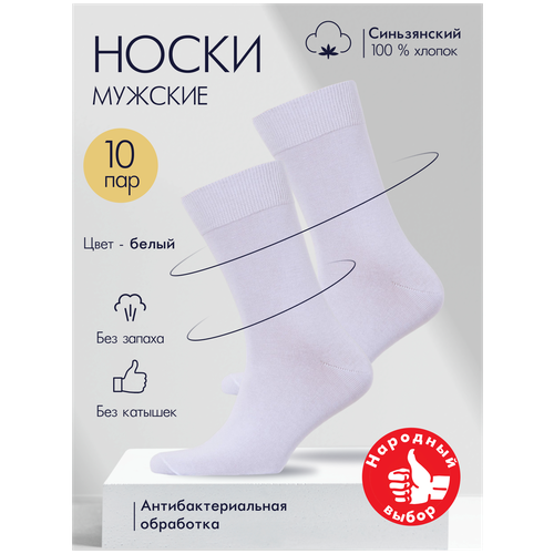 Носки мужские набор 10 пар белые 42/44