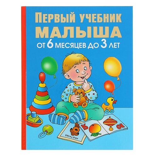 «Первый учебник малыша. От 6 месяцев до 3 лет», Жукова О. С.