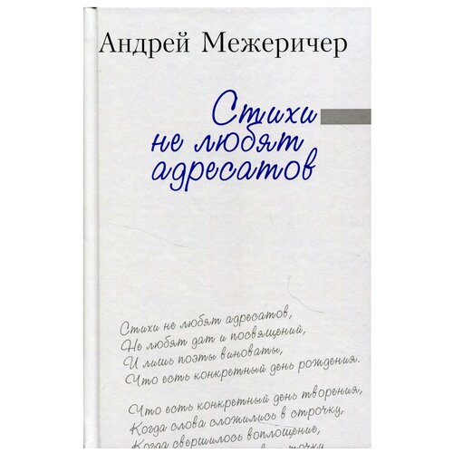 Стихи не любят адресатов: сборник стихов