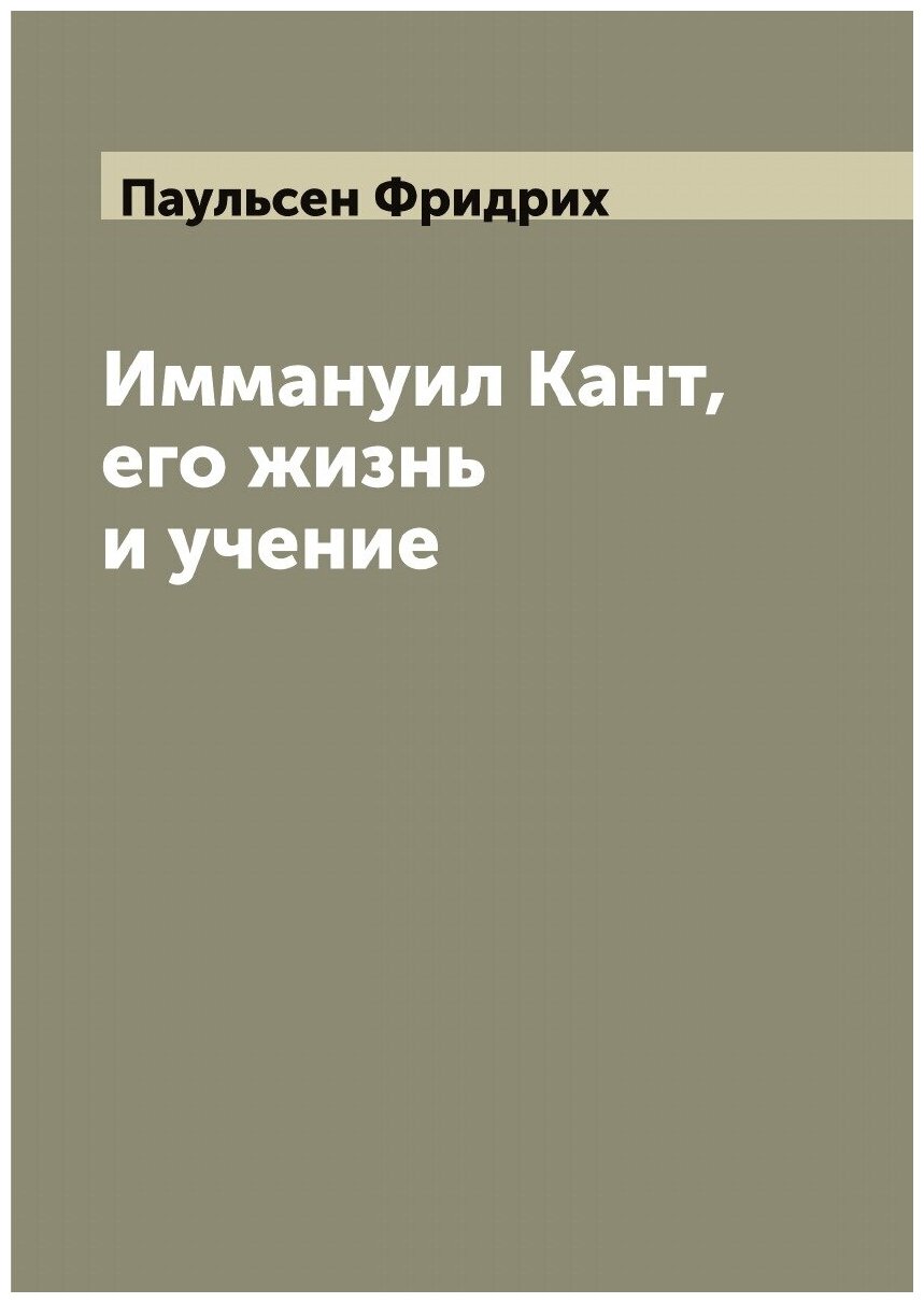 Книга Иммануил Кант, его жизнь и учение - фото №1
