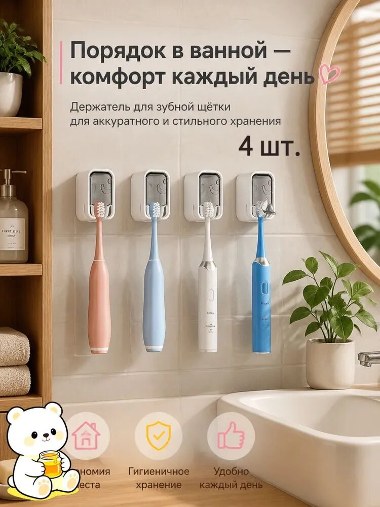 Держатель для зубных щеток, 4 шт