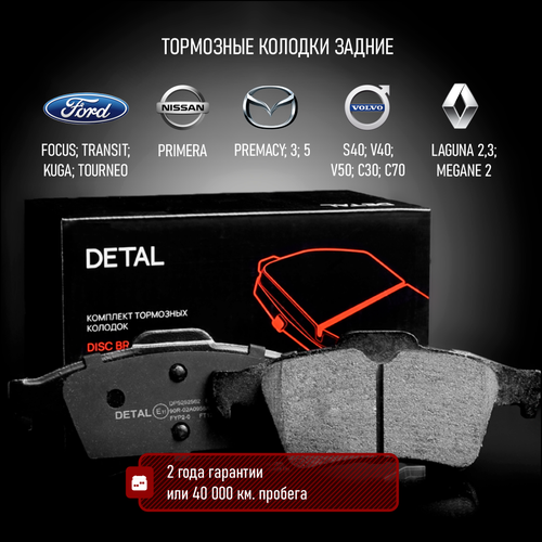 Тормозные колодки DETAL задние для Renault Laguna II 01- / Megane 02-; Ford Focus 02- / Transit 02- / S40 04- / C30 06-; Nissan Primera 02-