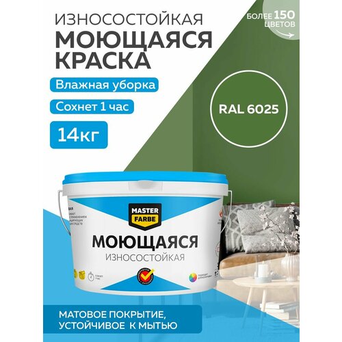 Краска MASTERFARBE акриловая моющаяся, цвет RAL 6025, 9л