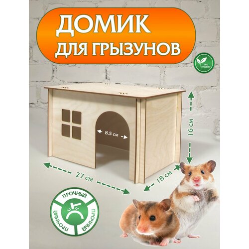 Домик для грызунов DOMNATURE деревянный, 27 x 18 x 16 см, бежевый